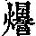 《康熙字典》