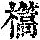 《康熙字典》
