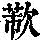 《康熙字典》