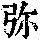 《康熙字典》