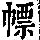 《康熙字典》