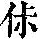 《康熙字典》