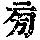 《康熙字典》