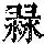 《康熙字典》