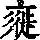 《康熙字典》