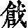 《康熙字典》