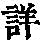 《康熙字典》