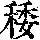 《康熙字典》