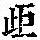 《康熙字典》