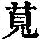 《康熙字典》
