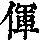 《康熙字典》
