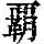 《康熙字典》