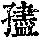 《康熙字典》