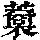 《康熙字典》
