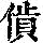 《康熙字典》