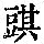 《康熙字典》