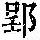 《康熙字典》