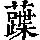 《康熙字典》