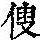 《康熙字典》