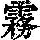 《康熙字典》