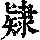 《康熙字典》