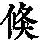 《康熙字典》