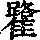 《康熙字典》