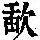 《康熙字典》