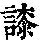 《康熙字典》