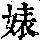 《康熙字典》