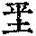 《康熙字典》
