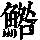 《康熙字典》