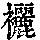 《康熙字典》