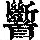 《康熙字典》