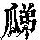 《康熙字典》