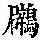 《康熙字典》
