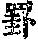 《康熙字典》