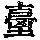 《康熙字典》