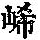 《康熙字典》