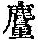 《康熙字典》