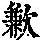 《康熙字典》