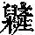 《康熙字典》