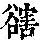 《康熙字典》