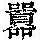 《康熙字典》