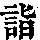 《康熙字典》
