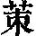 《康熙字典》