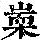 《康熙字典》