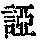 《康熙字典》