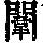 《康熙字典》