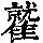 《康熙字典》